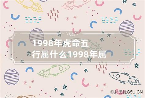 1998年 五行|1998年的虎属什么命 98年生人属虎是什么命